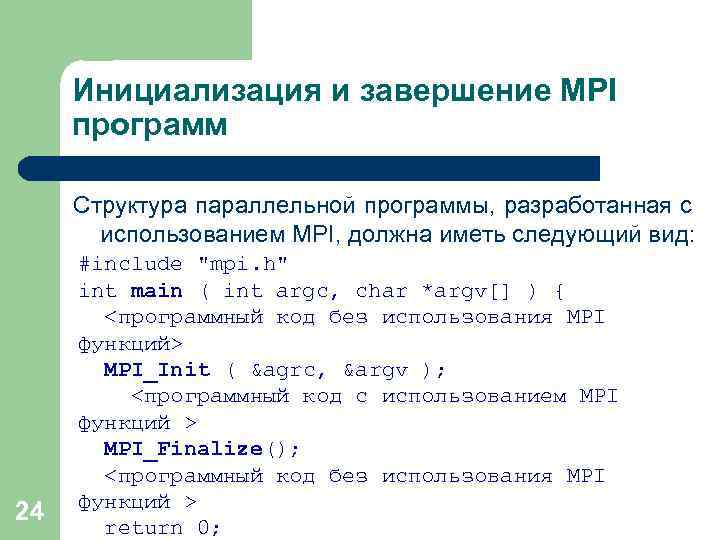 Инициализация и завершение MPI программ Структура параллельной программы, разработанная с использованием MPI, должна иметь