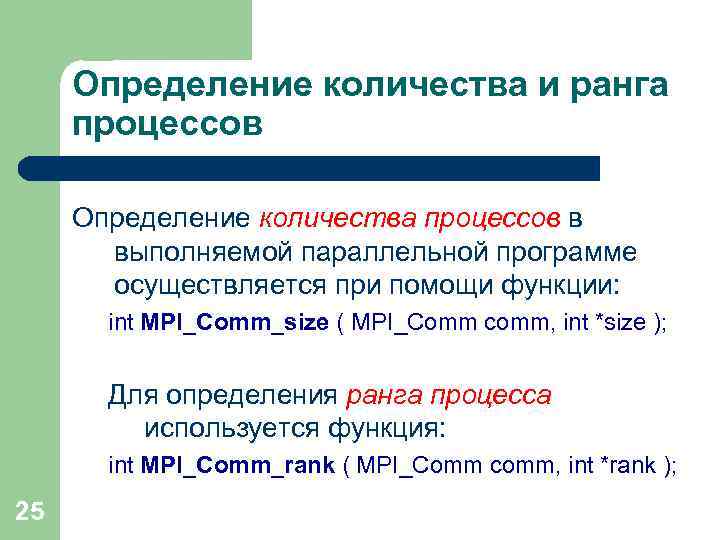 Определение количества и ранга процессов Определение количества процессов в выполняемой параллельной программе осуществляется при