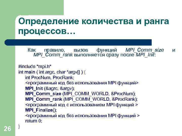 Определение количества и ранга процессов… Как правило, вызов функций MPI_Comm_size MPI_Comm_rank выполняется сразу после