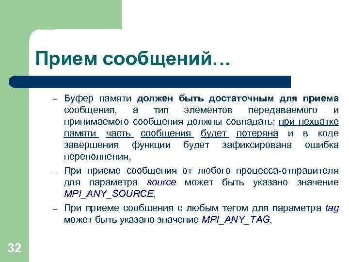 Прием сообщений… – – – 32 Буфер памяти должен быть достаточным для приема сообщения,