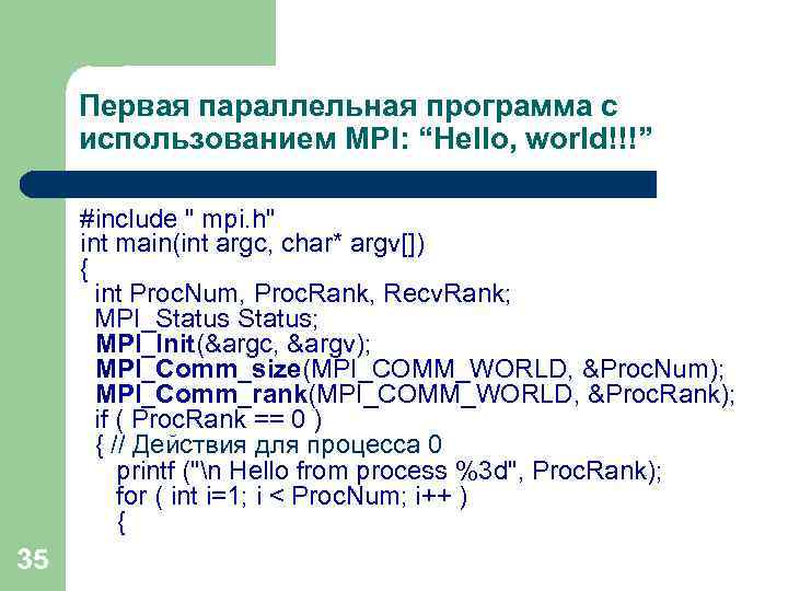 Первая параллельная программа с использованием MPI: “Hello, world!!!” #include 