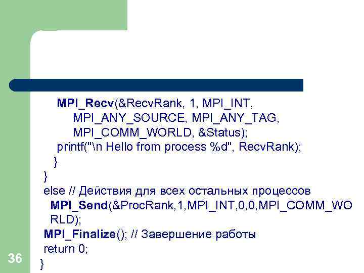 MPI_Recv(&Recv. Rank, 1, MPI_INT, MPI_ANY_SOURCE, MPI_ANY_TAG, MPI_COMM_WORLD, &Status); printf(