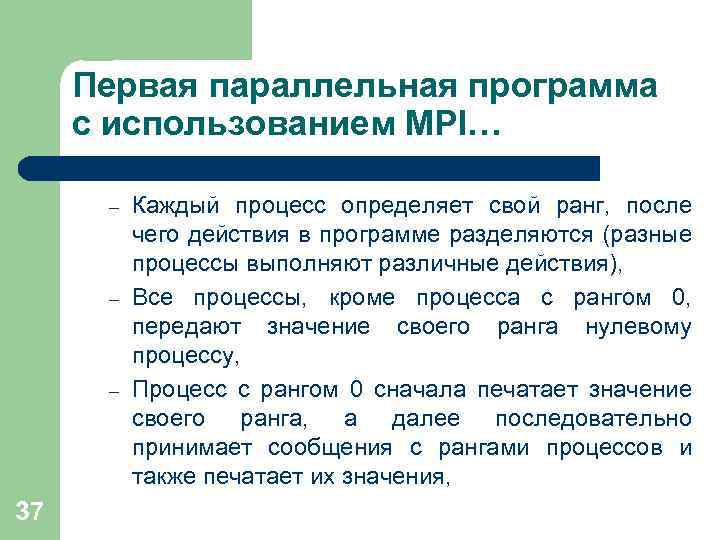 Первая параллельная программа с использованием MPI… – – – 37 Каждый процесс определяет свой