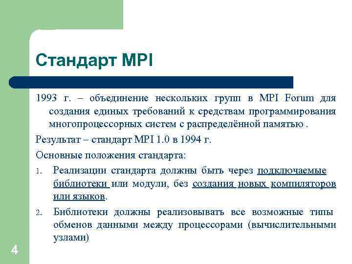 Стандарт MPI 4 1993 г. – объединение нескольких групп в MPI Forum для создания