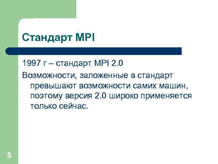 Стандарт MPI 1997 г – стандарт MPI 2. 0 Возможности, заложенные в стандарт превышают