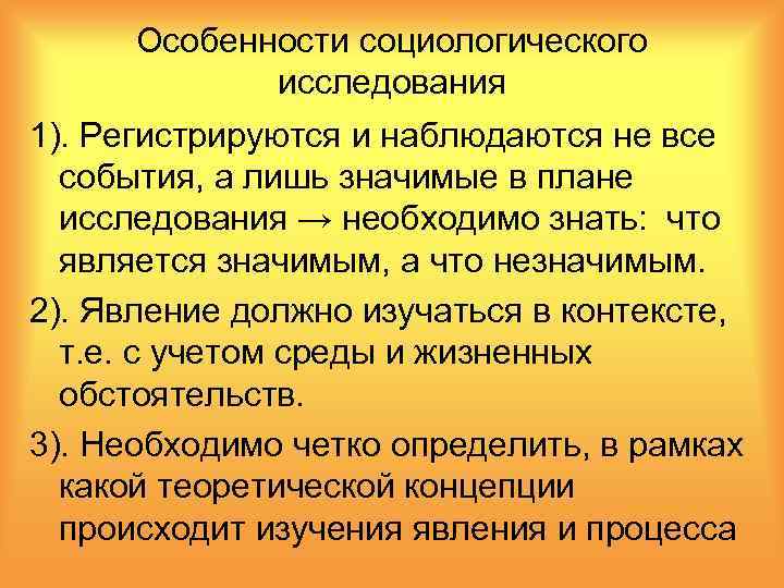 Особенности чего либо. Особенности социологического исследования. Специфика социологического познания.