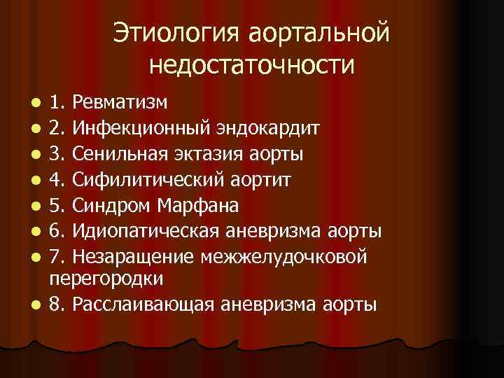 Этиология аортальной недостаточности l l l l 1. Ревматизм 2. Инфекционный эндокардит 3. Сенильная