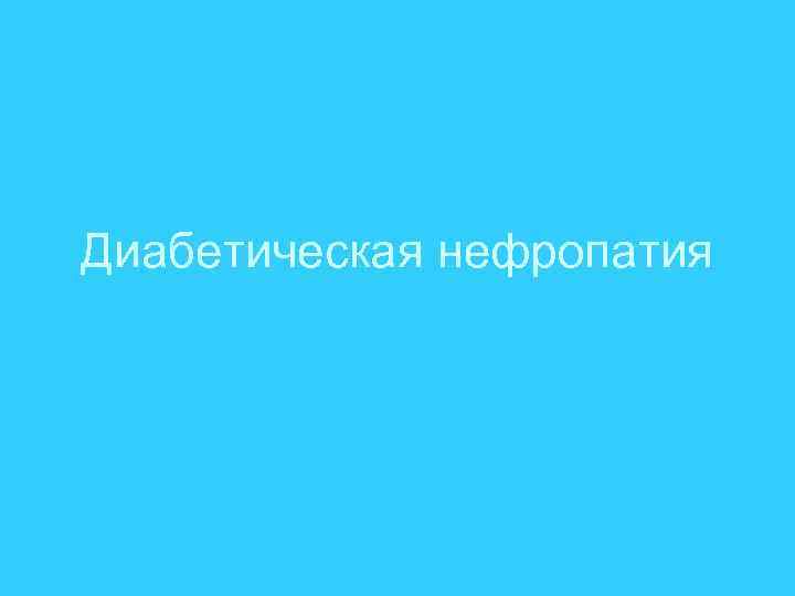 Диабетическая нефропатия 