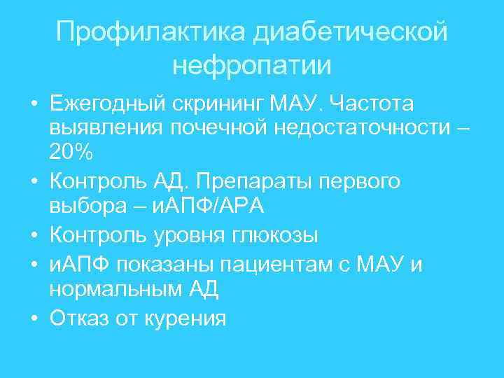 Профилактика диабетической нефропатии • Ежегодный скрининг МАУ. Частота выявления почечной недостаточности – 20% •