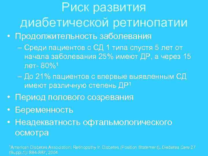 Риск развития диабетической ретинопатии • Продолжительность заболевания – Среди пациентов с СД 1 типа