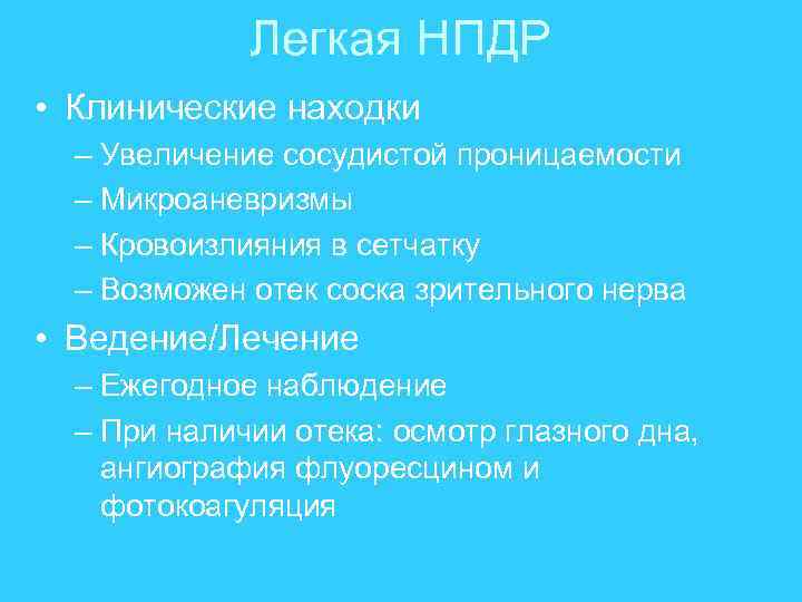 Легкая НПДР • Клинические находки – Увеличение сосудистой проницаемости – Микроаневризмы – Кровоизлияния в