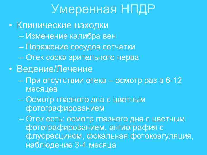 Умеренная НПДР • Клинические находки – Изменение калибра вен – Поражение сосудов сетчатки –