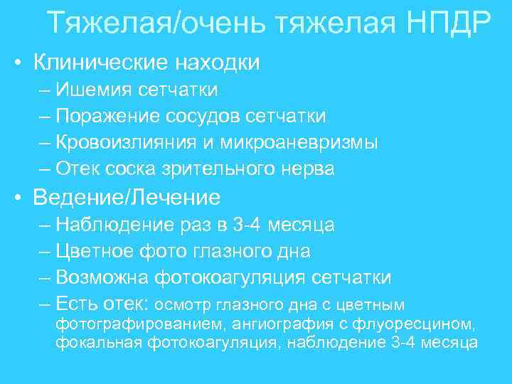 Тяжелая/очень тяжелая НПДР • Клинические находки – Ишемия сетчатки – Поражение сосудов сетчатки –