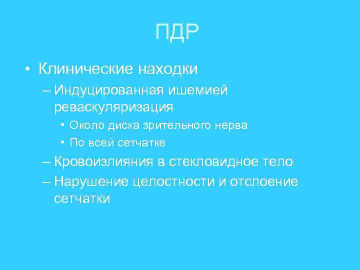 ПДР • Клинические находки – Индуцированная ишемией реваскуляризация • Около диска зрительного нерва •