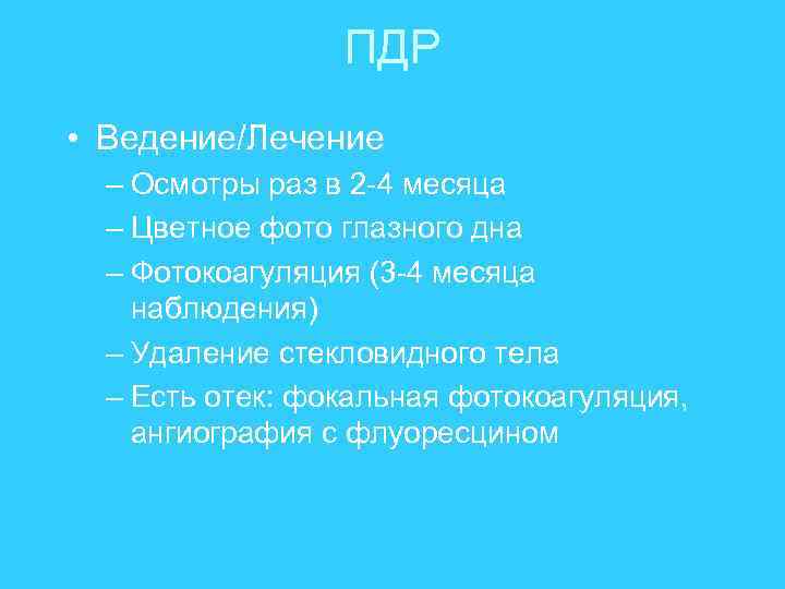 ПДР • Ведение/Лечение – Осмотры раз в 2 -4 месяца – Цветное фото глазного