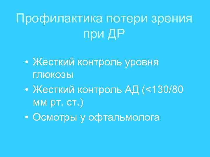 Профилактика потери зрения при ДР • Жесткий контроль уровня глюкозы • Жесткий контроль АД