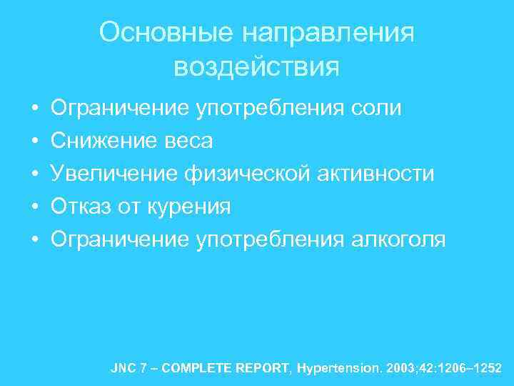 Основные направления воздействия • • • Ограничение употребления соли Снижение веса Увеличение физической активности