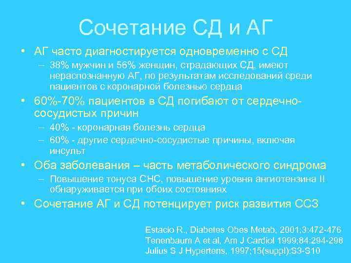 Сочетание СД и АГ • АГ часто диагностируется одновременно с СД – 38% мужчин