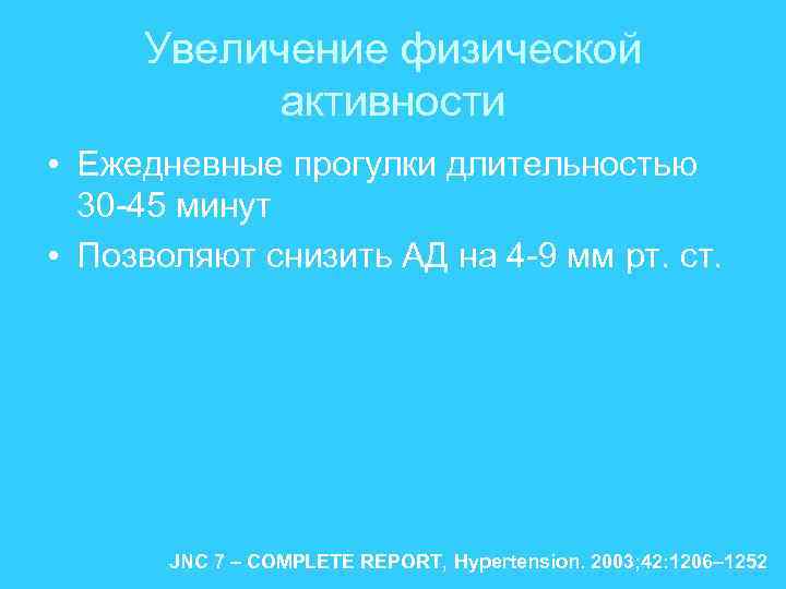 Увеличение физической активности • Ежедневные прогулки длительностью 30 -45 минут • Позволяют снизить АД