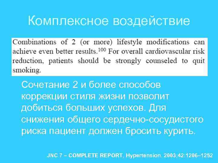 Комплексное воздействие Сочетание 2 и более способов коррекции стиля жизни позволит добиться больших успехов.