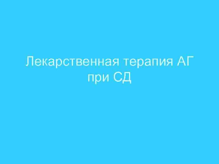 Лекарственная терапия АГ при СД 