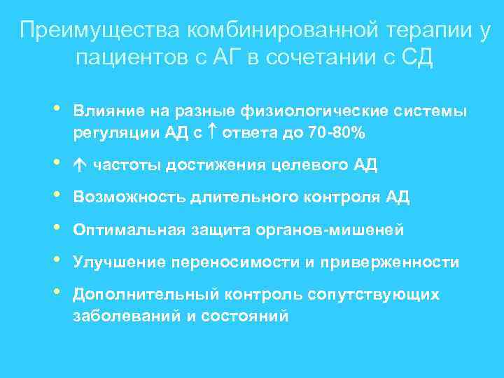 Преимущества комбинированной терапии у пациентов с АГ в сочетании с СД • Влияние на