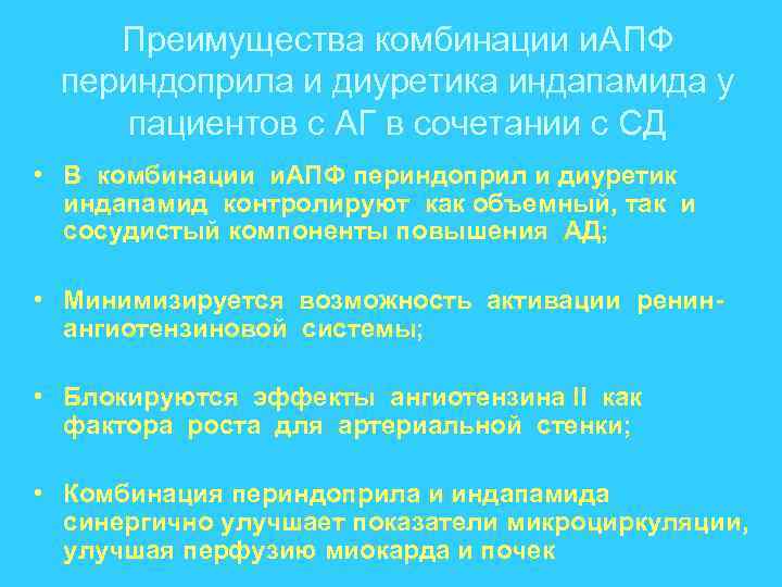 Преимущества комбинации и. АПФ периндоприла и диуретика индапамида у пациентов с АГ в сочетании