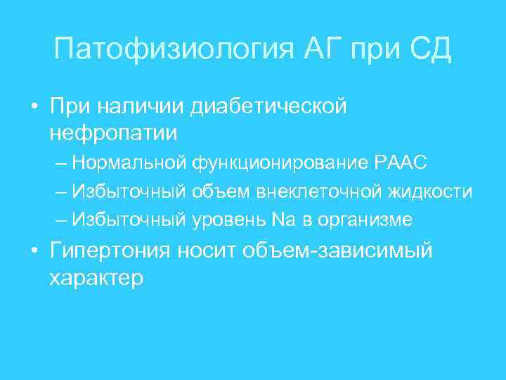 Патофизиология АГ при СД • При наличии диабетической нефропатии – Нормальной функционирование РААС –