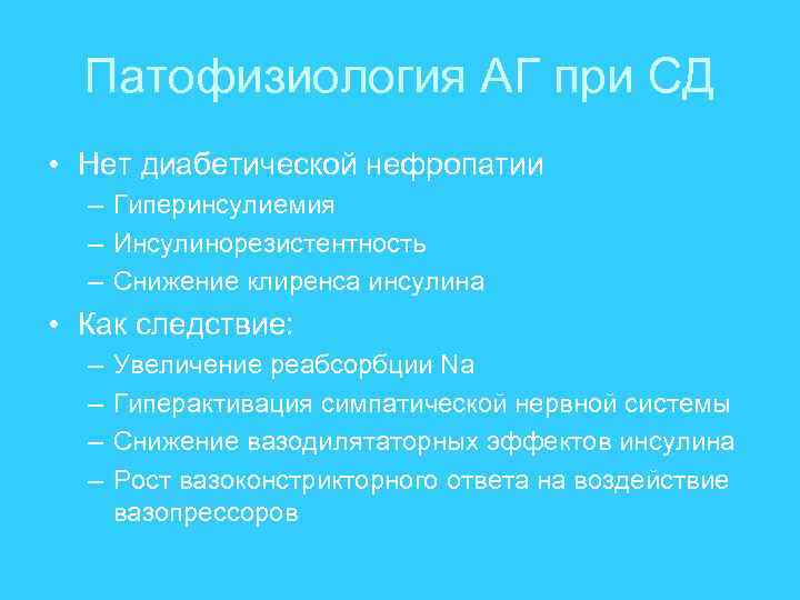 Патофизиология АГ при СД • Нет диабетической нефропатии – Гиперинсулиемия – Инсулинорезистентность – Снижение