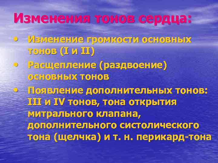 Изменения тонов сердца: • Изменение громкости основных • • тонов (I и II) Расщепление