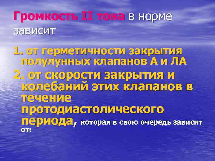 Громкость II тона в норме зависит 1. от герметичности закрытия полулунных клапанов А и