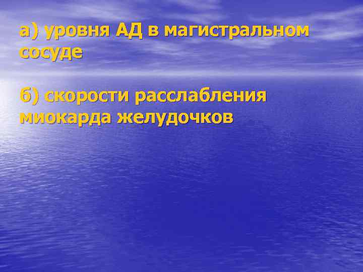 а) уровня АД в магистральном сосуде б) скорости расслабления миокарда желудочков 