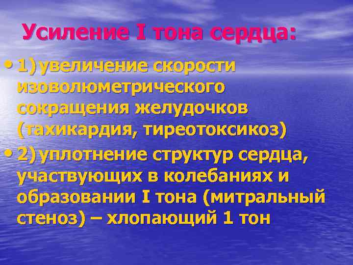 Усиление I тона сердца: • 1) увеличение скорости изоволюметрического сокращения желудочков (тахикардия, тиреотоксикоз) •
