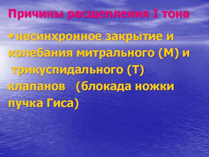 Причины расщепления I тона • несинхронное закрытие и колебания митрального (М) и трикуспидального (Т)