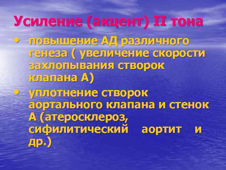 Усиление (акцент) II тона • повышение АД различного • генеза ( увеличение скорости захлопывания