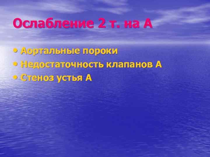 Ослабление 2 т. на А • Аортальные пороки • Недостаточность клапанов А • Стеноз