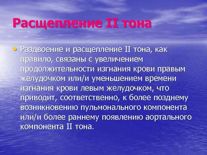 Расщепление II тона • Раздвоение и расщепление II тона, как правило, связаны с увеличением