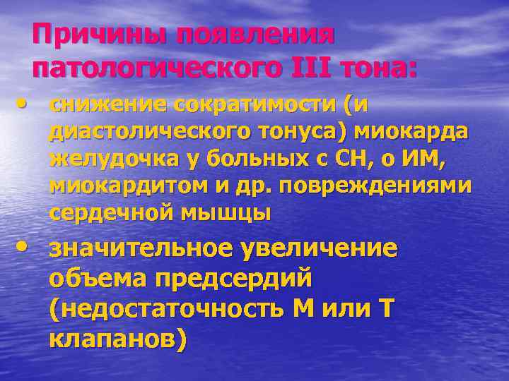 Причины появления патологического III тона: • снижение сократимости (и диастолического тонуса) миокарда желудочка у