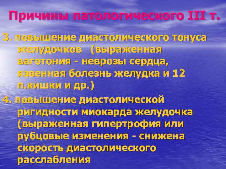 Причины патологического III т. 3. повышение диастолического тонуса желудочков (выраженная ваготония неврозы сердца, язвенная