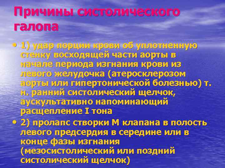 Причины систолического галопа • 1) удар порции крови об уплотненную • стенку восходящей части