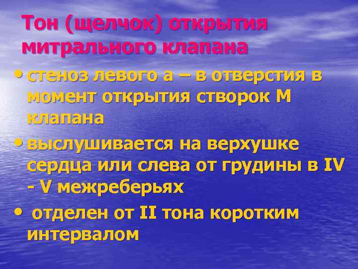 Тон (щелчок) открытия митрального клапана • стеноз левого а – в отверстия в момент