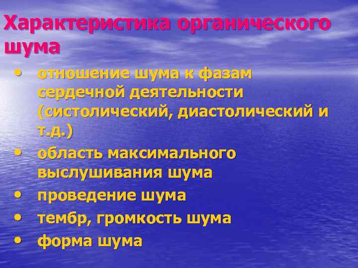 Характеристика органического шума • отношение шума к фазам • • сердечной деятельности (систолический, диастолический