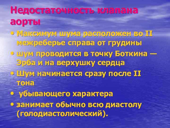 Недостаточность клапана аорты • Максимум шума расположен во II межреберье справа от грудины •