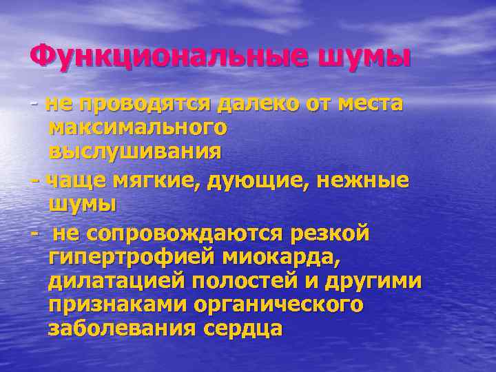 Функциональные шумы - не проводятся далеко от места максимального выслушивания чаще мягкие, дующие, нежные