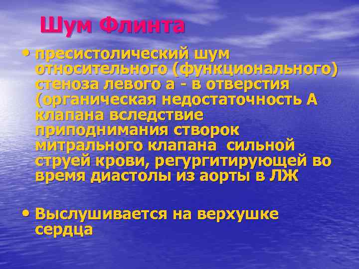 Шум Флинта • пресистолический шум относительного (функционального) стеноза левого а в отверстия (органическая недостаточность