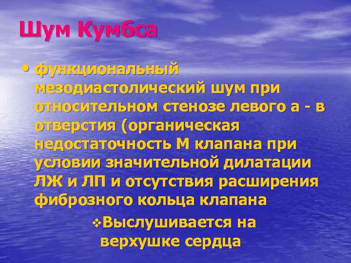 Шум Кумбса • функциональный мезодиастолический шум при относительном стенозе левого а в отверстия (органическая