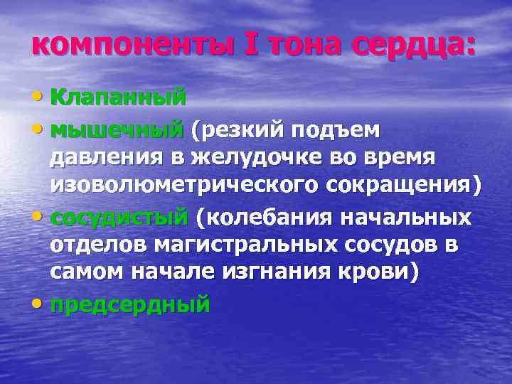 компоненты I тона сердца: • Клапанный • мышечный (резкий подъем давления в желудочке во