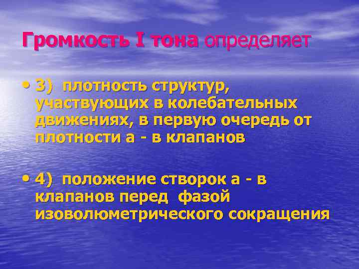 Громкость I тона определяет • 3) плотность структур, участвующих в колебательных движениях, в первую