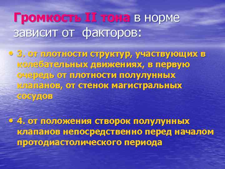 Громкость II тона в норме зависит от факторов: • 3. от плотности структур, участвующих