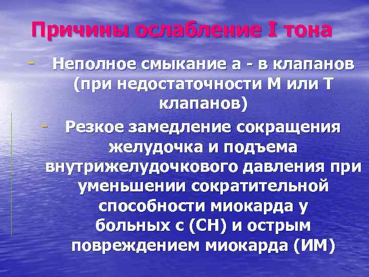 Причины ослабление I тона - Неполное смыкание а в клапанов (при недостаточности М или